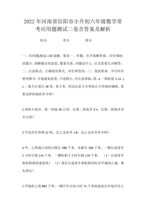 2022年河南省信阳市小升初六年级数学常考应用题测试二卷含答案及解析