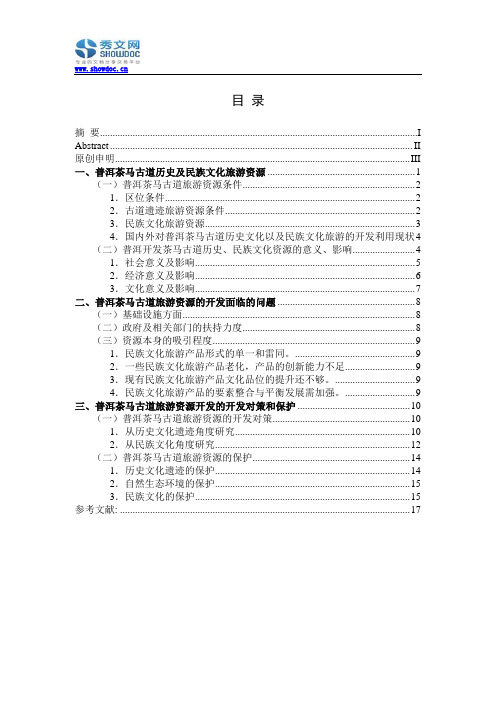 普洱茶马古道旅游资源开发及保护的现实意义