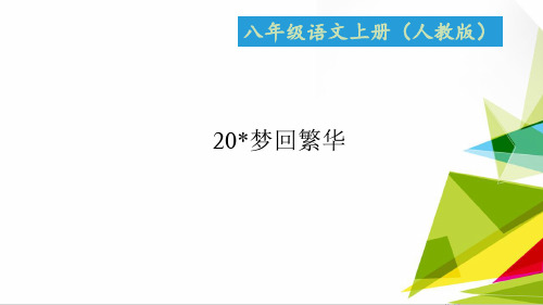 优质课件八年级语文上册人教版课件:20 梦回繁华 (共19张PPT)