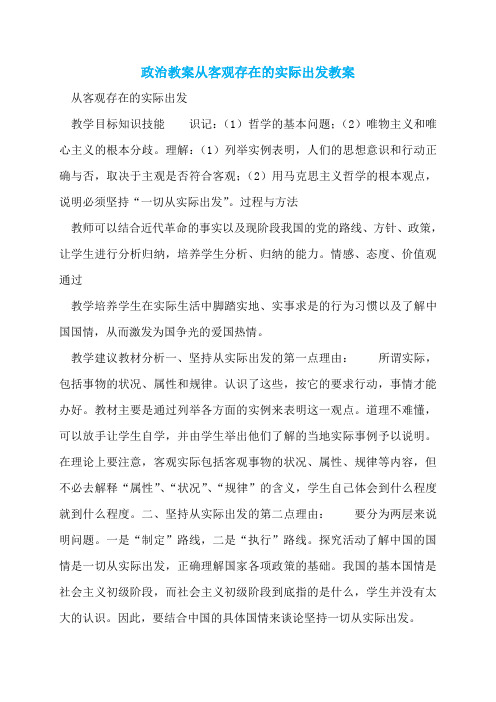 政治教案从客观存在的实际出发教案