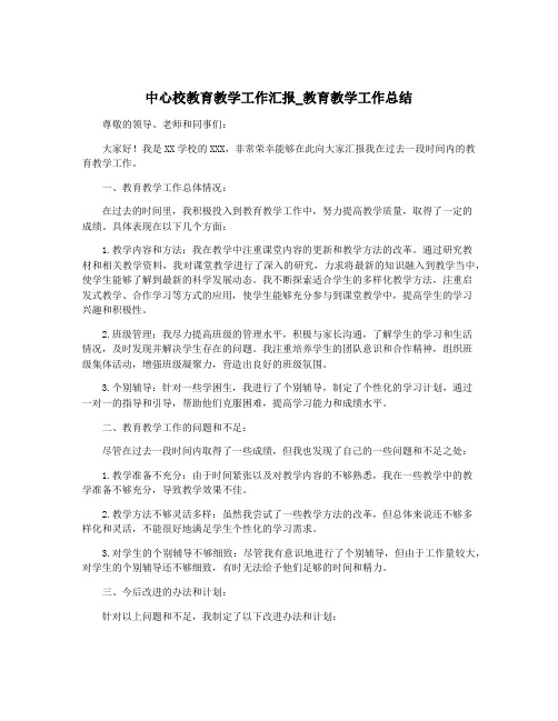 中心校教育教学工作汇报_教育教学工作总结