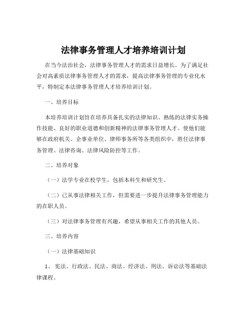 法律事务管理人才培养培训计划