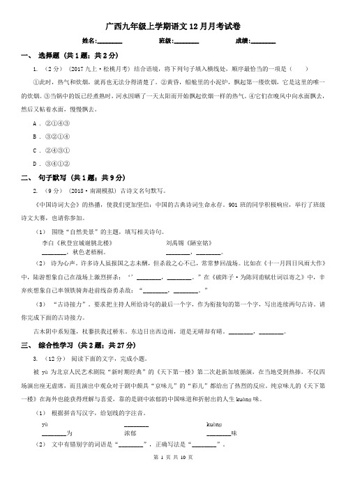 广西九年级上学期语文12月月考试卷