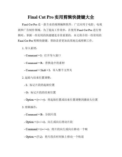 Final Cut Pro实用剪辑快捷键大全