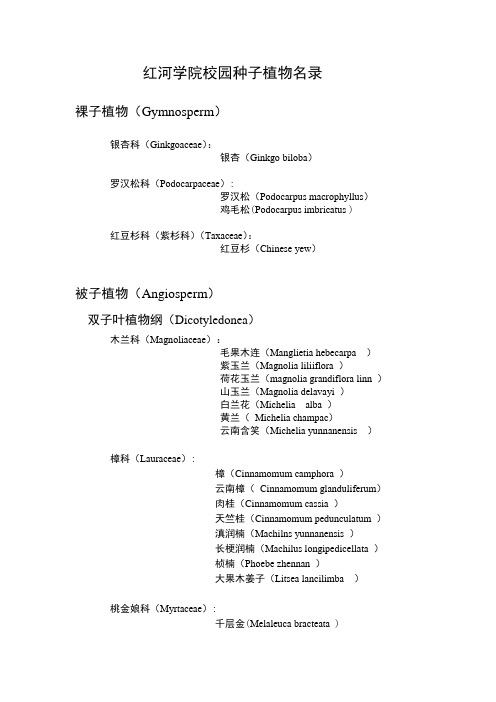 红河学院校园种子植物名录