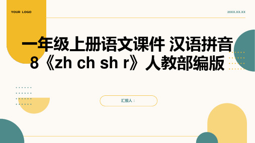 一年级上册语文课件 汉语拼音8《zh ch sh r》人教部编版(共20张PPT)