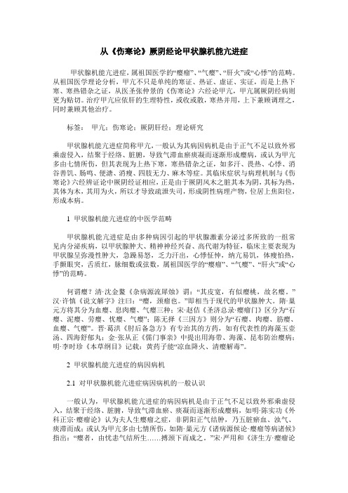 从《伤寒论》厥阴经论甲状腺机能亢进症