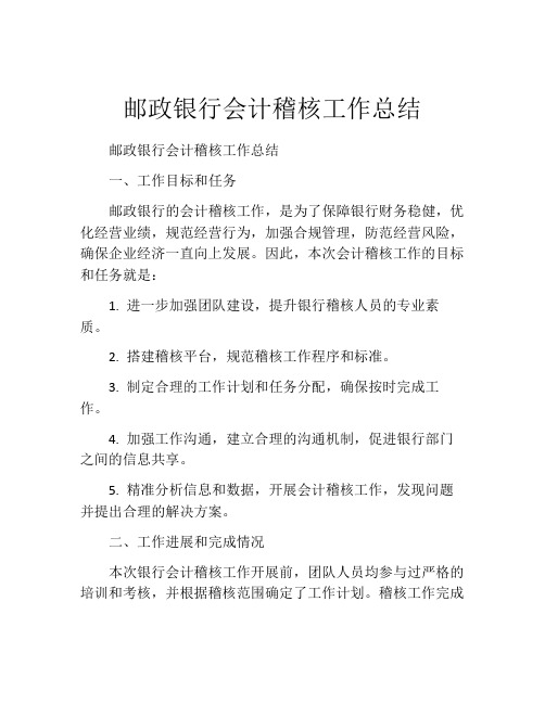 邮政银行会计稽核工作总结