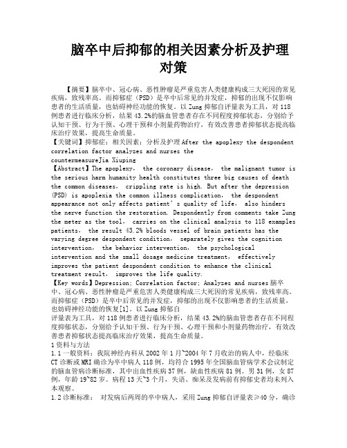 脑卒中后抑郁的相关因素分析及护理对策