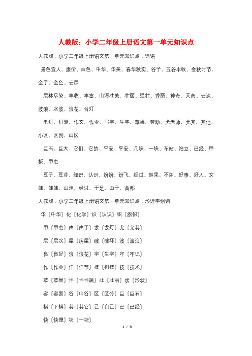 人教版：小学二年级上册语文第一单元知识点