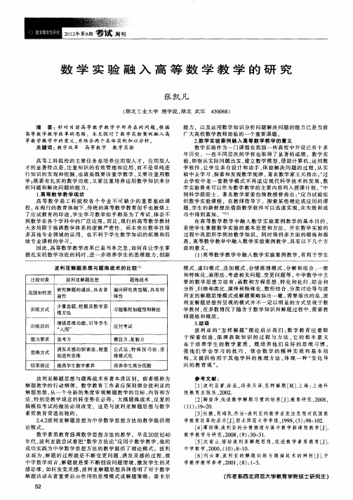 数学实验融入高等数学教学的研究