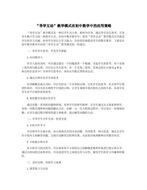 “导学互动”教学模式在初中数学中的应用策略