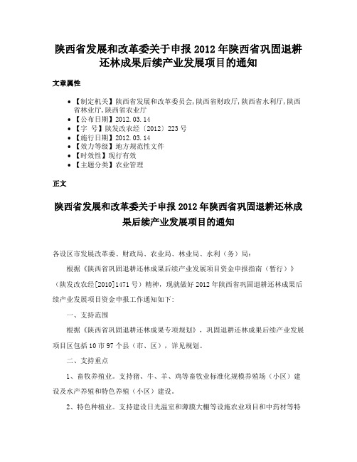 陕西省发展和改革委关于申报2012年陕西省巩固退耕还林成果后续产业发展项目的通知