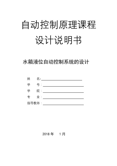 水箱液位自动控制系统的设计