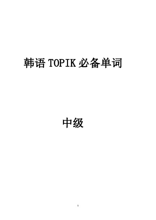 韩语TOPIK中级必备单词