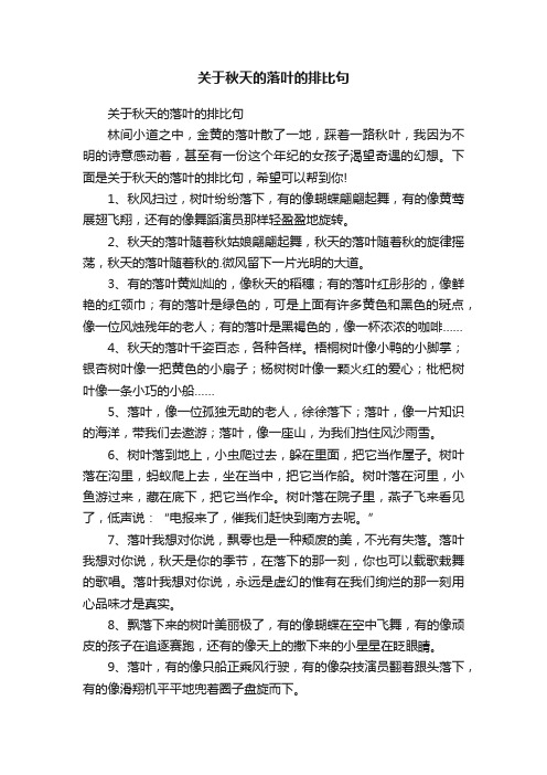 关于秋天的落叶的排比句