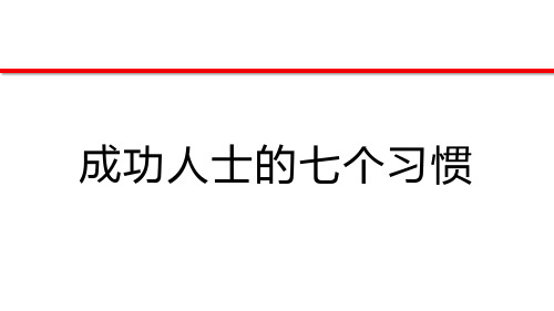 成功人士的7个习惯(简版)