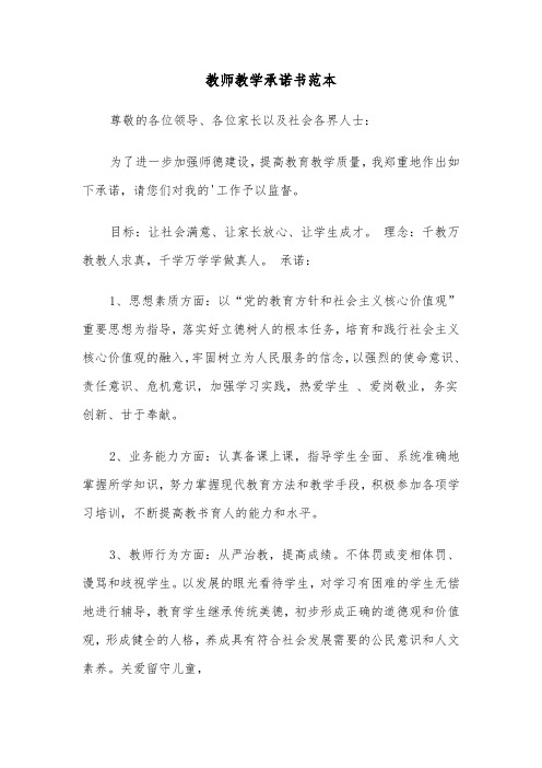 教师教学承诺书范本（4篇）