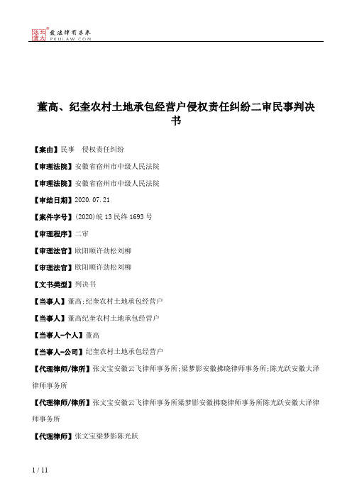 董高、纪奎农村土地承包经营户侵权责任纠纷二审民事判决书