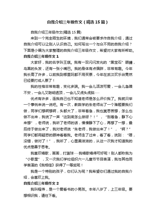 自我介绍三年级作文（精选15篇）