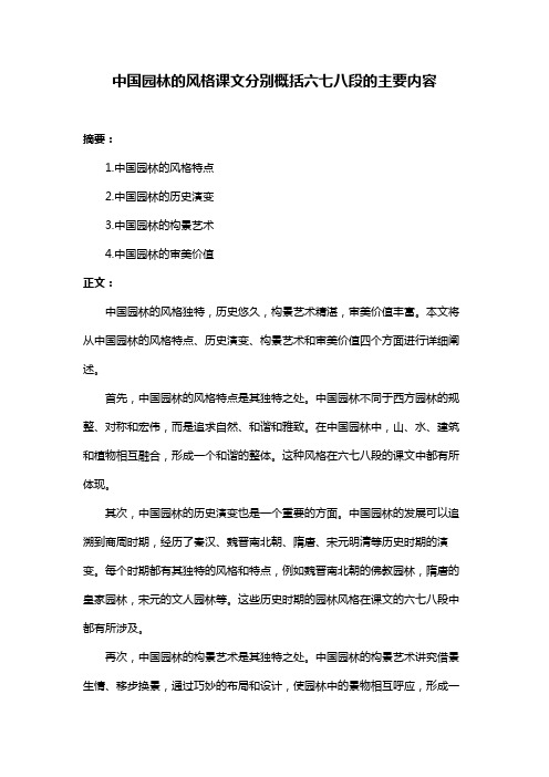 中国园林的风格课文分别概括六七八段的主要内容