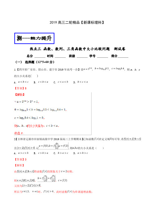 专题2.3 函数、数列、三角函数中大小比较问题(测)-2019年高考数学(理)二轮复习讲练测 Word版含解析