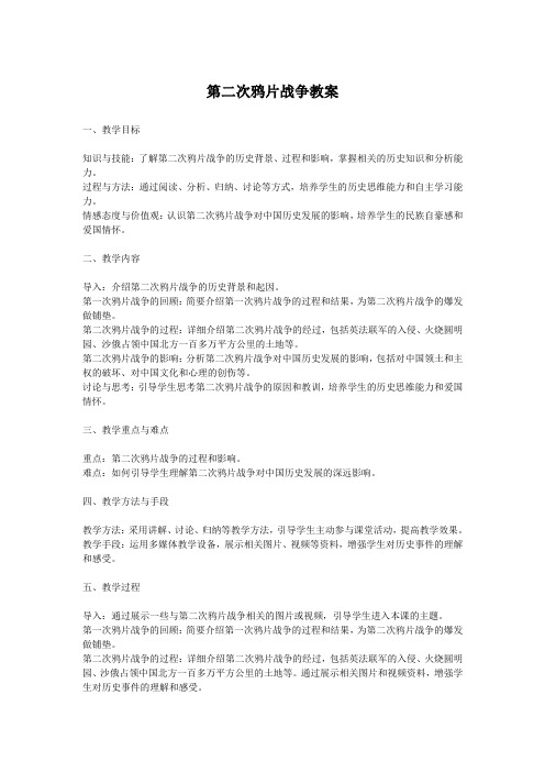 第二次鸦片战争教案