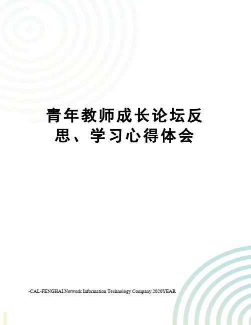 青年教师成长论坛反思、学习心得体会