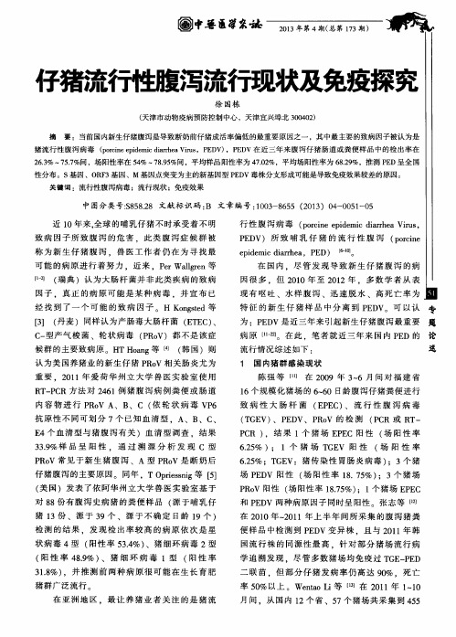 仔猪流行性腹泻流行现状及免疫探究