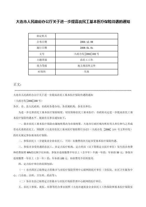 大连市人民政府办公厅关于进一步提高农民工基本医疗保险待遇的通知-大政办发[2008]200号