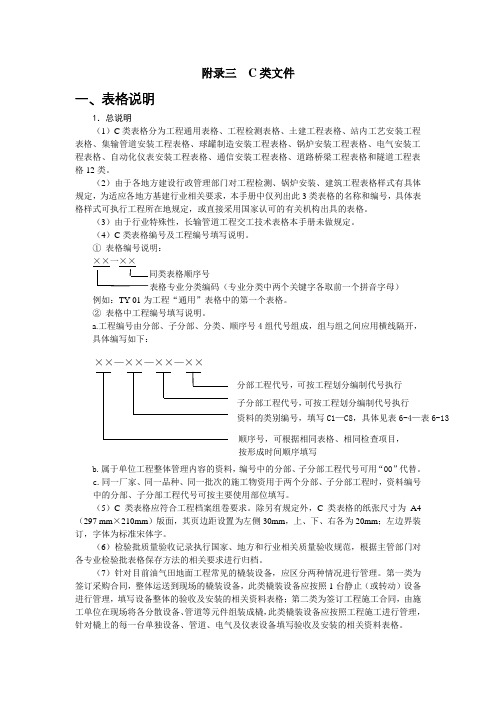 中国石油天然气股份有限公司油气田地面建设工程(项目)竣工验收手册2017版附录三 C类文件    施工记录