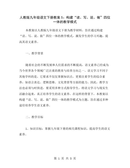 人教版九年级语文下册教案5：构建“读、写、说、做”四位一体的教学模式