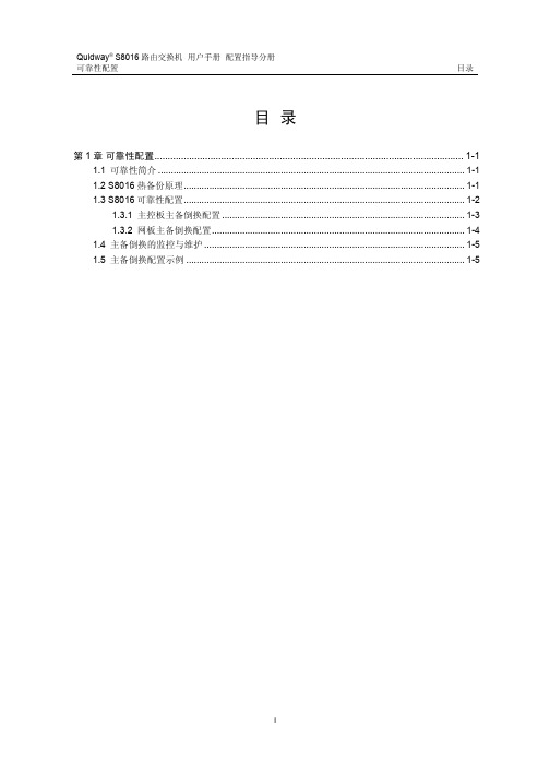 华为S5516交换机-配置指导V.1.01-11_可靠性配置