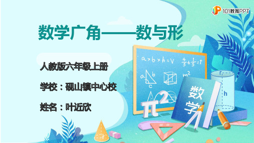 人教版小学数学六年级上册 数学广角——数与形 名师教学PPT课件