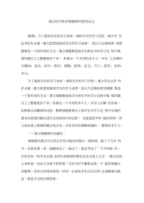 浅议初中数学错题集的使用论文