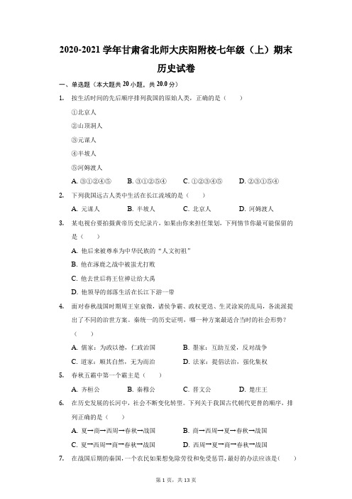 2020-2021学年甘肃省北师大庆阳附校七年级(上)期末历史试卷(附答案详解)