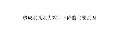 造成水泵水力效率下降的主要原因