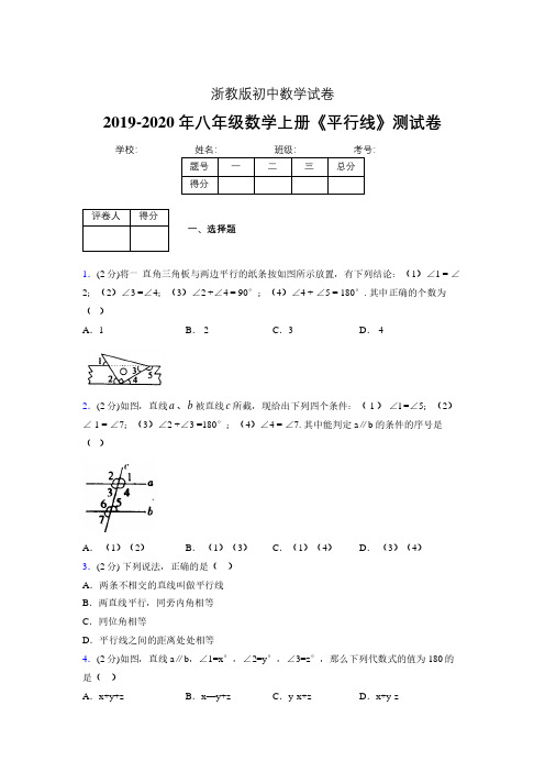 2019-2020初中数学八年级上册《平行线》专项测试(含答案) (574).pdf