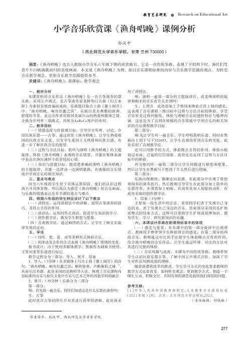 小学音乐欣赏课《渔舟唱晚》课例分析