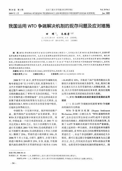 我国运用WTO争端解决机制的现存问题及应对措施