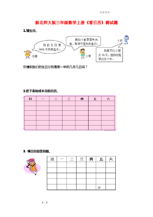 2021年北师大版三年级数学上册《看日历》测试题