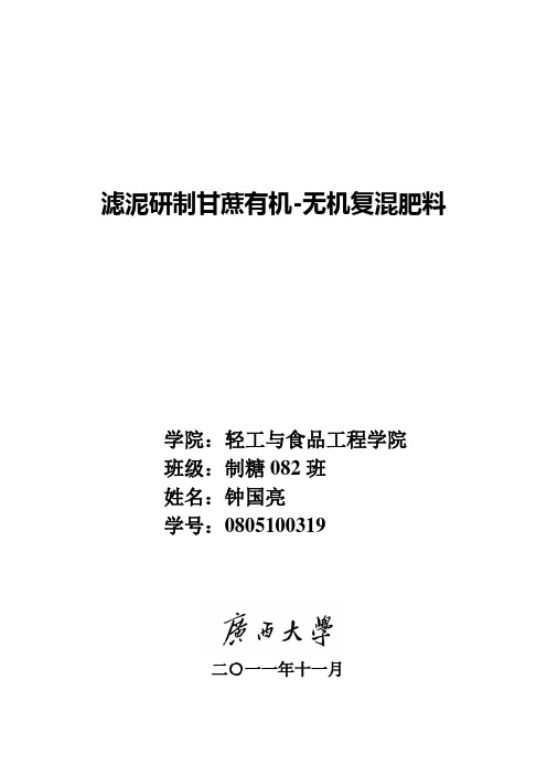 滤泥研制甘蔗有机-无机复混肥