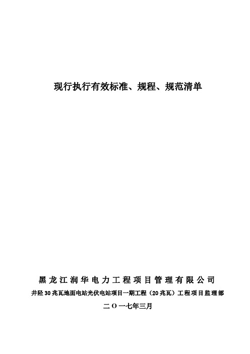 现行执行有效标准规程、规范技术资料清单