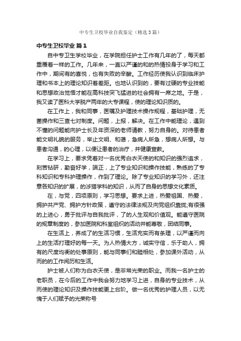 中专生卫校毕业自我鉴定（精选3篇）