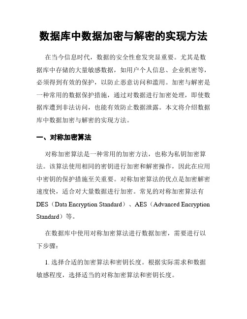 数据库中数据加密与解密的实现方法