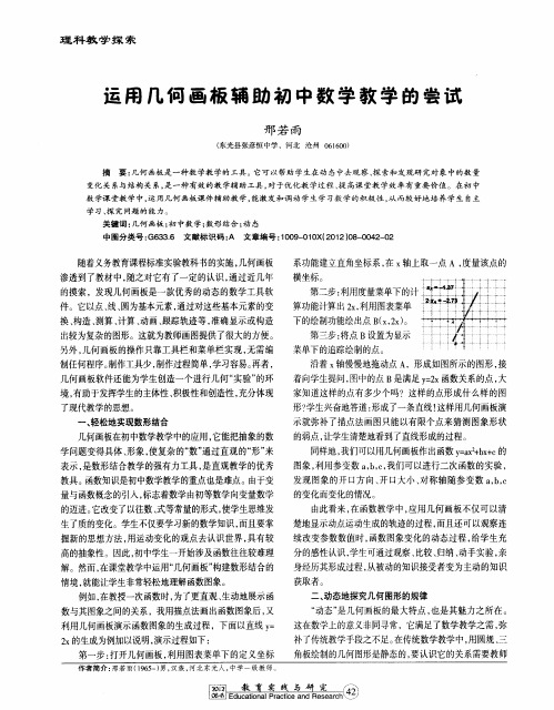 运用几何画板辅助初中数学教学的尝试