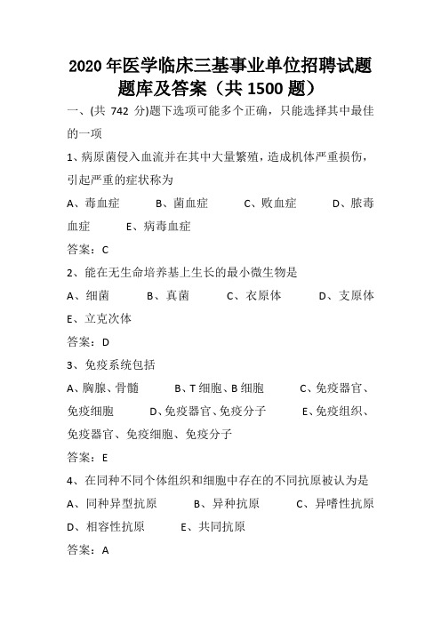 2020年医学临床三基事业单位招聘试题题库及答案(共1500题)