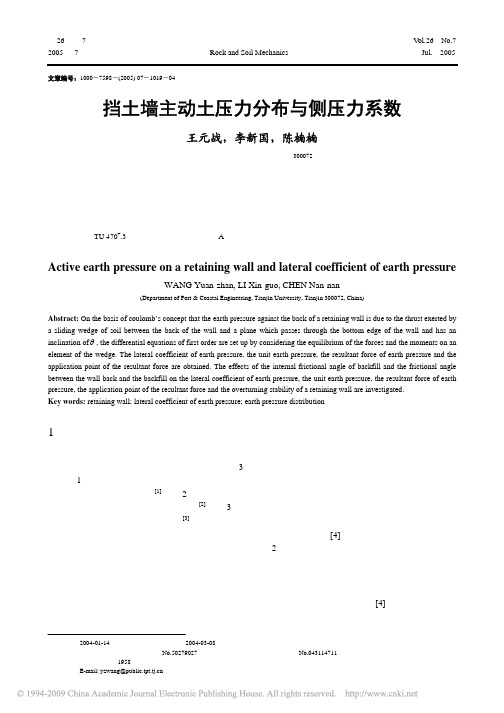 挡土墙主动土压力分布与侧压力系数