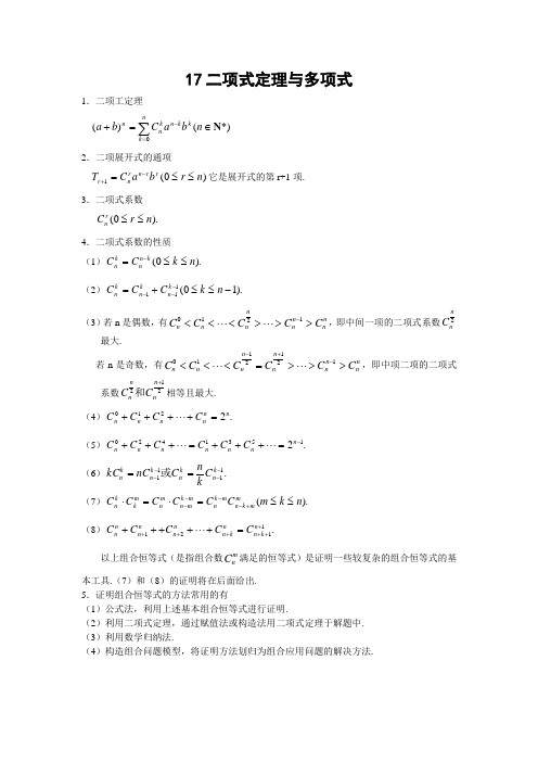 高中数学竞赛专题精讲17二项式定理与多项式(含答案)