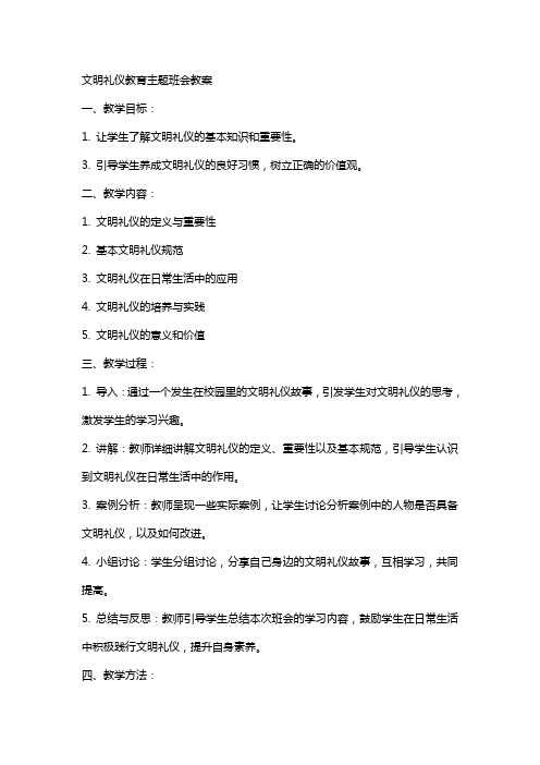 文明礼仪教育主题班会教案